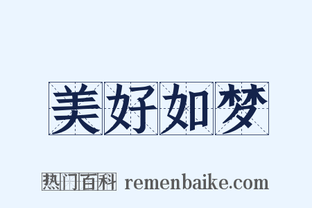 美好如梦是什么意思的图片